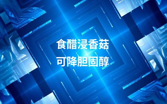 食醋浸香菇 可降胆固醇
